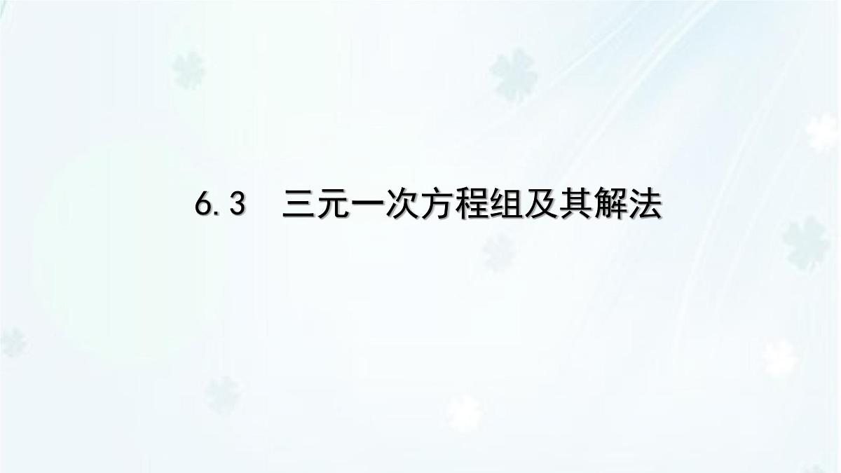6.3　三元一次方程组及其解法   -课件 华东师大版（2024）数学七年级下册第1页