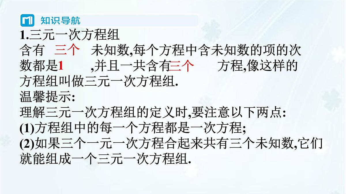6.3　三元一次方程组及其解法   -课件 华东师大版（2024）数学七年级下册第2页