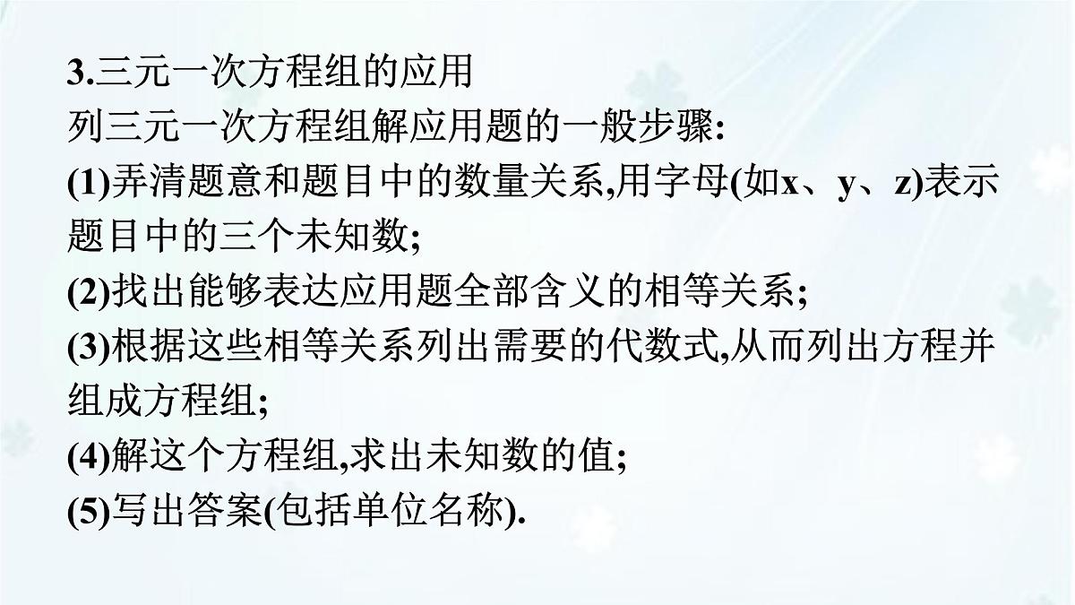 6.3　三元一次方程组及其解法   -课件 华东师大版（2024）数学七年级下册第4页