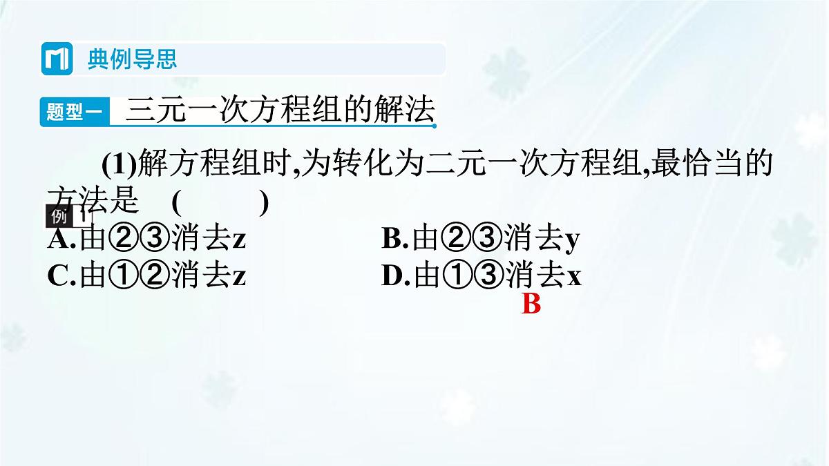 6.3　三元一次方程组及其解法   -课件 华东师大版（2024）数学七年级下册第6页