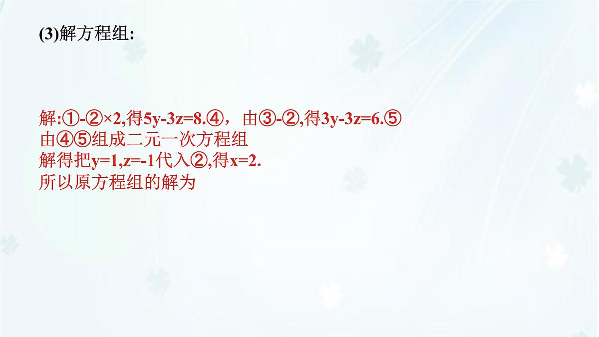 6.3　三元一次方程组及其解法   -课件 华东师大版（2024）数学七年级下册第8页