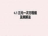 6.3 三元一次方程組及其解法 -課件 華東師大版（2024）數(shù)學(xué)七年級下冊
