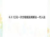 6.3.1 三元一次方程組及其解法—代入法 --課件 華東師大版（2024）數(shù)學(xué)七年級下冊