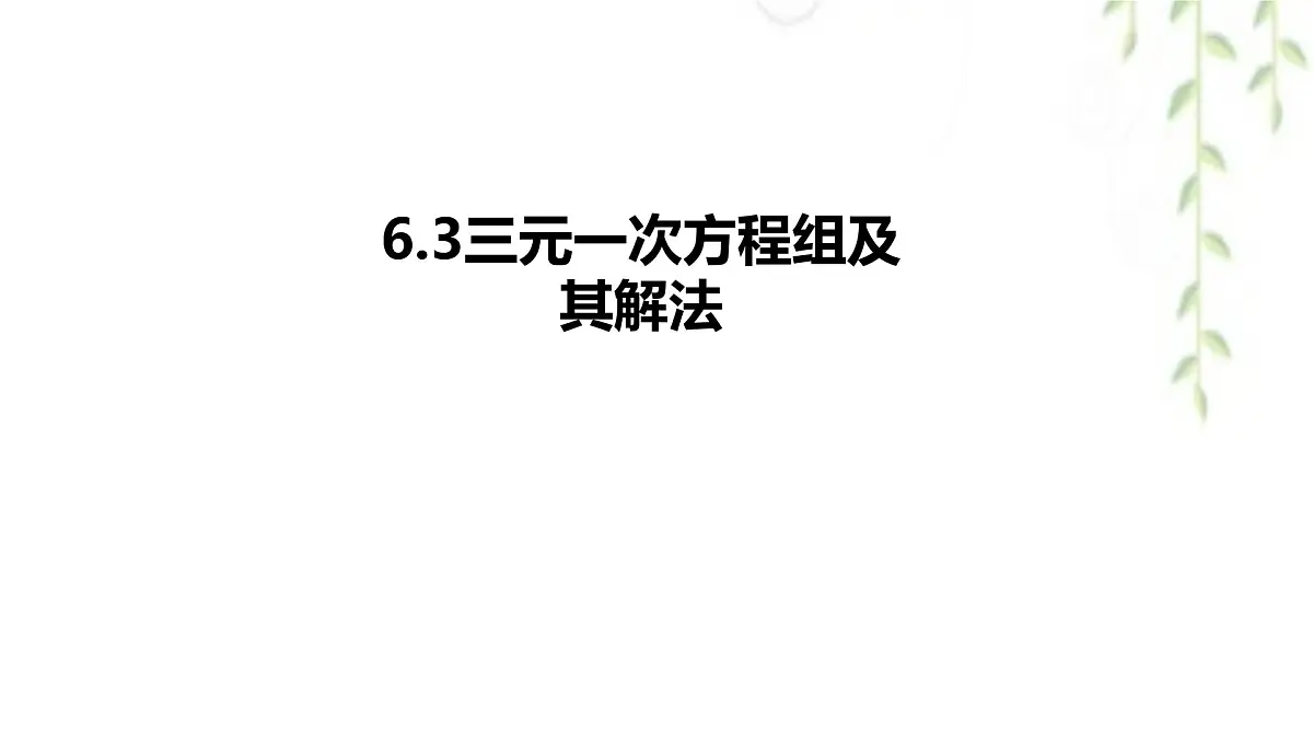 6.3三元一次方程组及其解法 -课件 华东师大版（2024）数学七年级下册第1页