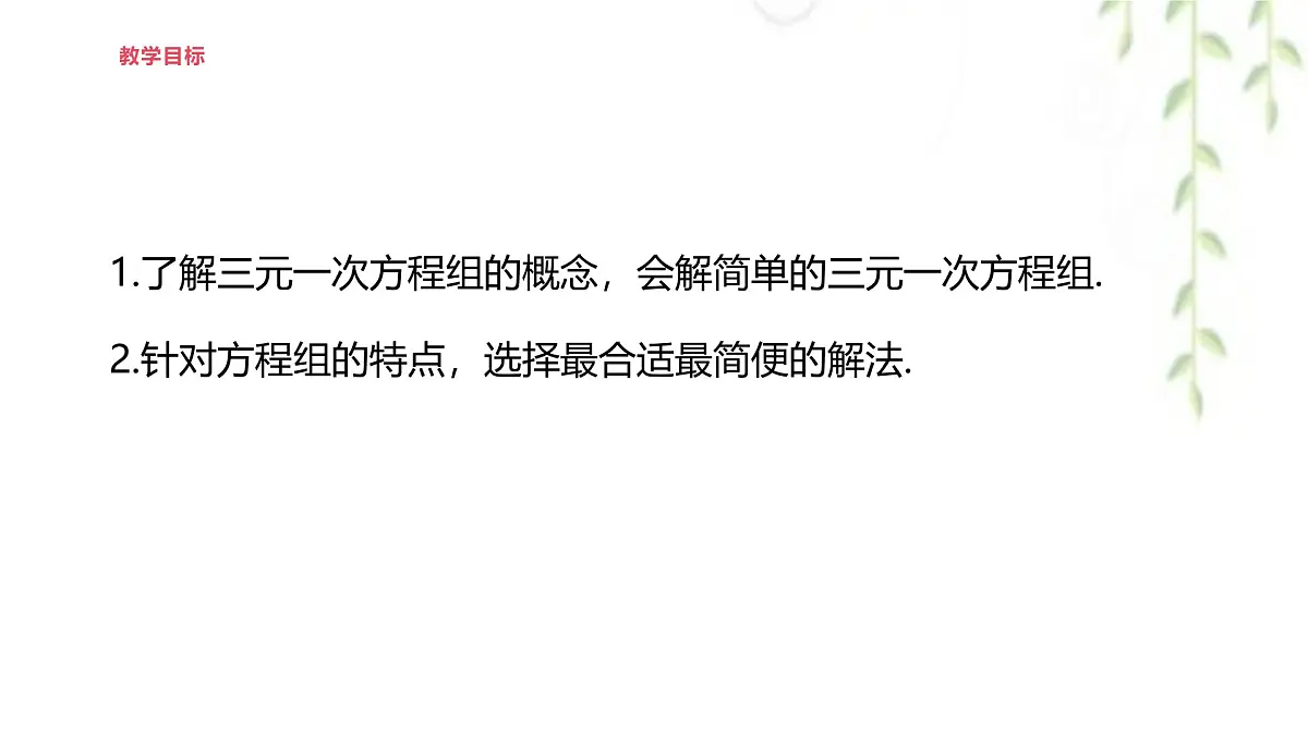 6.3三元一次方程组及其解法 -课件 华东师大版（2024）数学七年级下册第2页