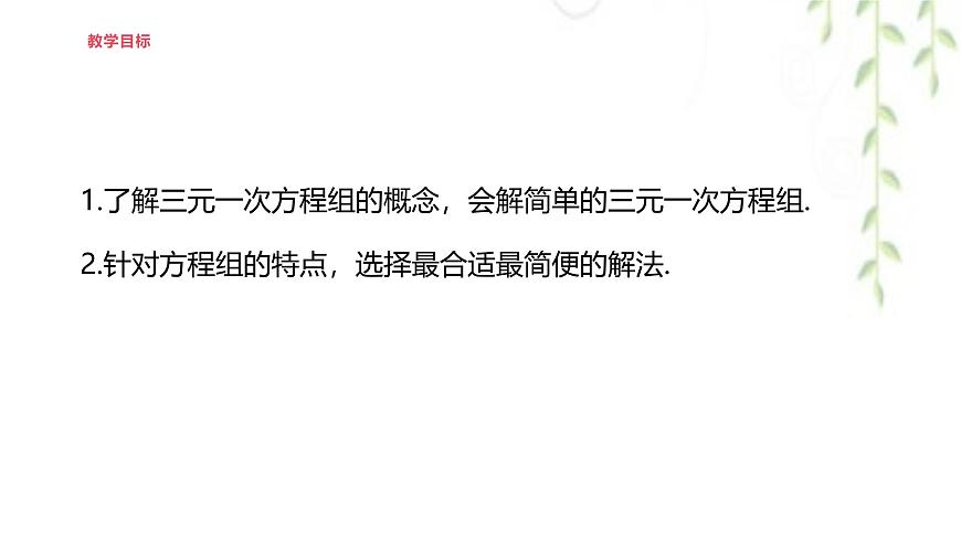 6.3三元一次方程组及其解法  -课件 华东师大版（2024）数学七年级下册第2页
