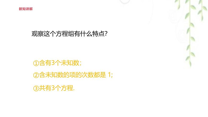 6.3三元一次方程组及其解法  -课件 华东师大版（2024）数学七年级下册第8页