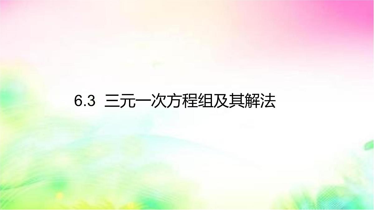6.3三元一次方程组及其解法-课件 华东师大版（2024）数学七年级下册第1页
