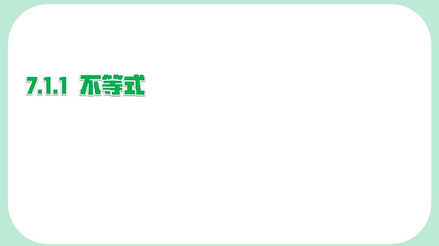 7.1.1  认识不等式-课件 华东师大版（2024）数学七年级下册第1页