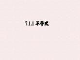 7.1.1 不等式  -課件 華東師大版（2024）數(shù)學(xué)七年級(jí)下冊(cè)