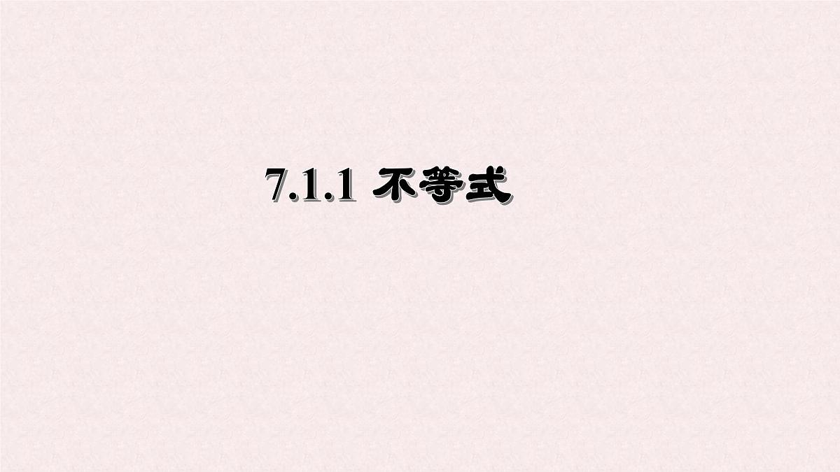 7.1.1 不等式  -课件 华东师大版（2024）数学七年级下册第1页