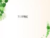7.1.1不等式  -課件 華東師大版（2024）數(shù)學(xué)七年級下冊