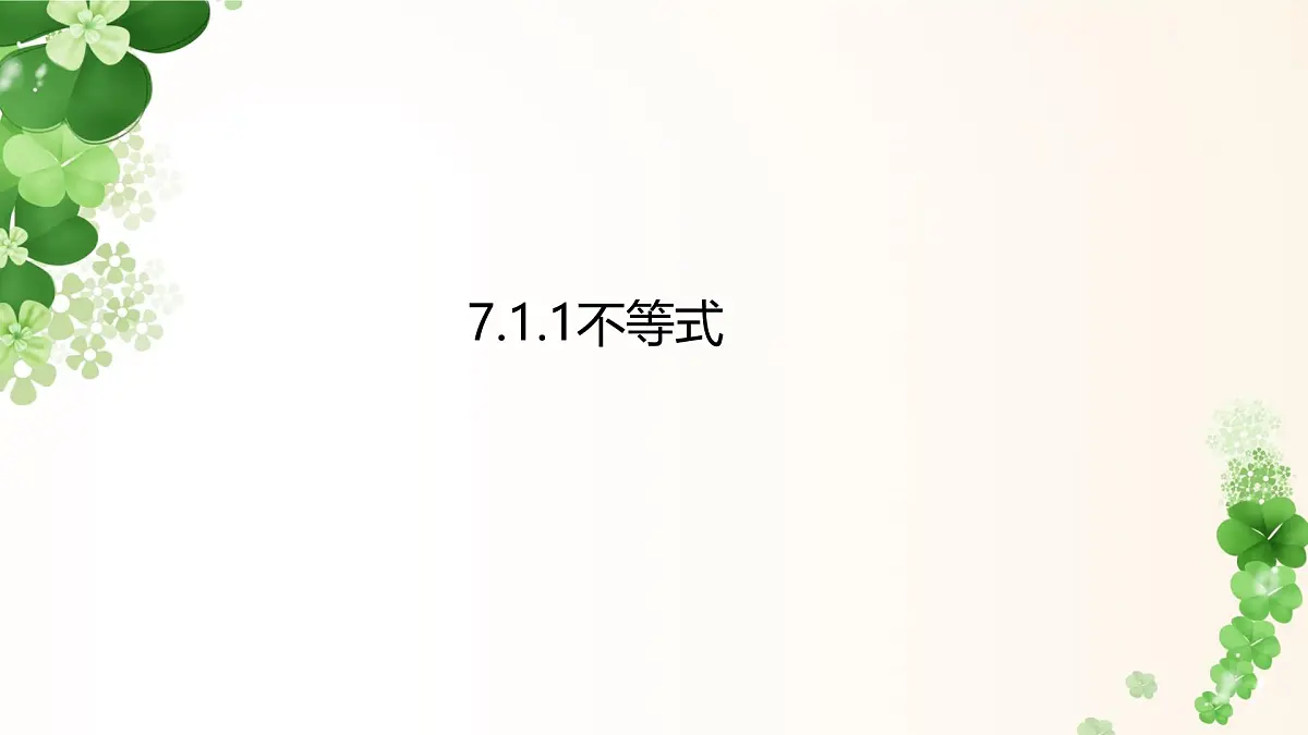 7.1.1不等式 -课件 华东师大版（2024）数学七年级下册第1页