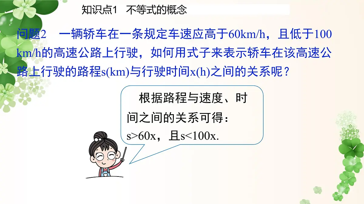 7.1.1不等式 -课件 华东师大版（2024）数学七年级下册第5页