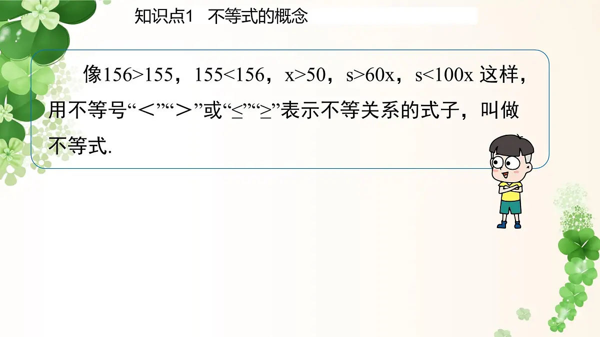 7.1.1不等式 -课件 华东师大版（2024）数学七年级下册第6页
