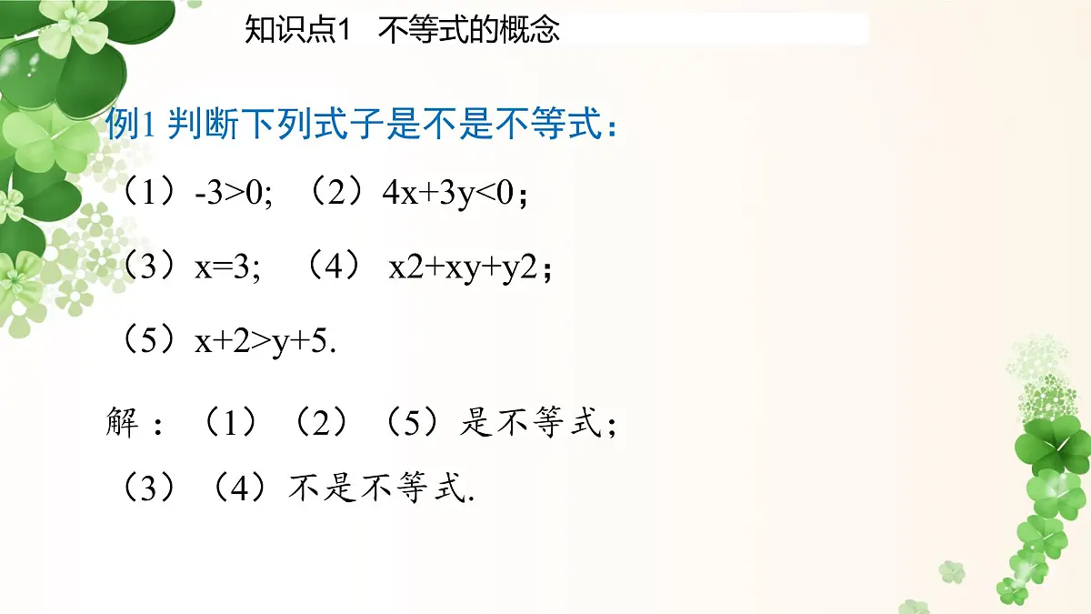 7.1.1不等式 -课件 华东师大版（2024）数学七年级下册第7页