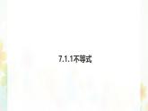 7.1.1不等式 --課件 華東師大版（2024）數(shù)學(xué)七年級下冊