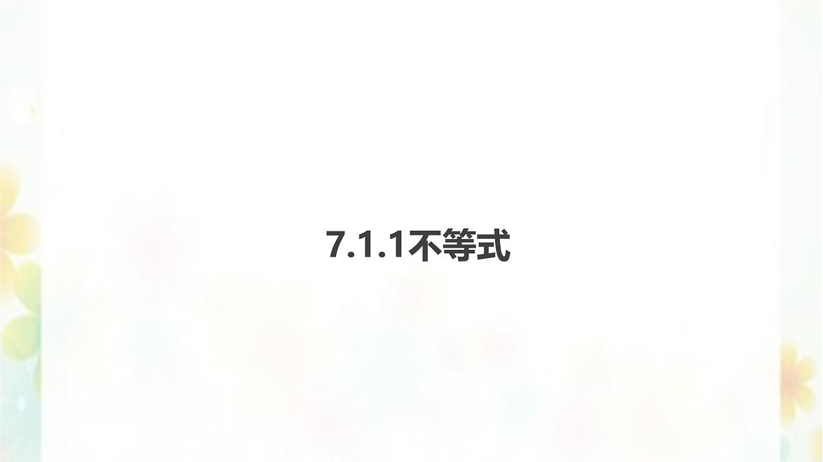 7.1.1不等式 --课件 华东师大版（2024）数学七年级下册第1页