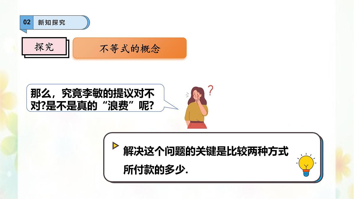 7.1.1不等式 --课件 华东师大版（2024）数学七年级下册第5页