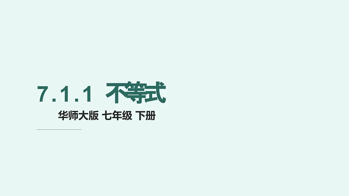 7.1.1不等式课件 华东师大版（2024）数学七年级下册第1页