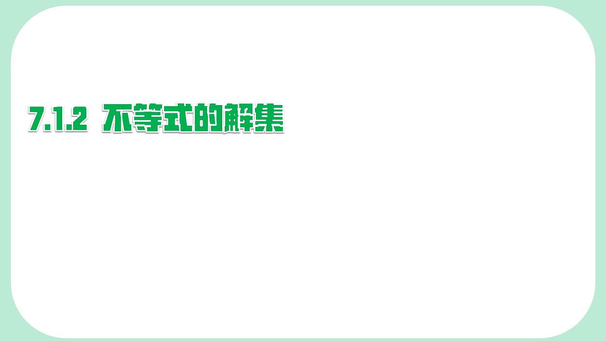 7.1.2 不等式的解集-课件 华东师大版（2024）数学七年级下册第1页