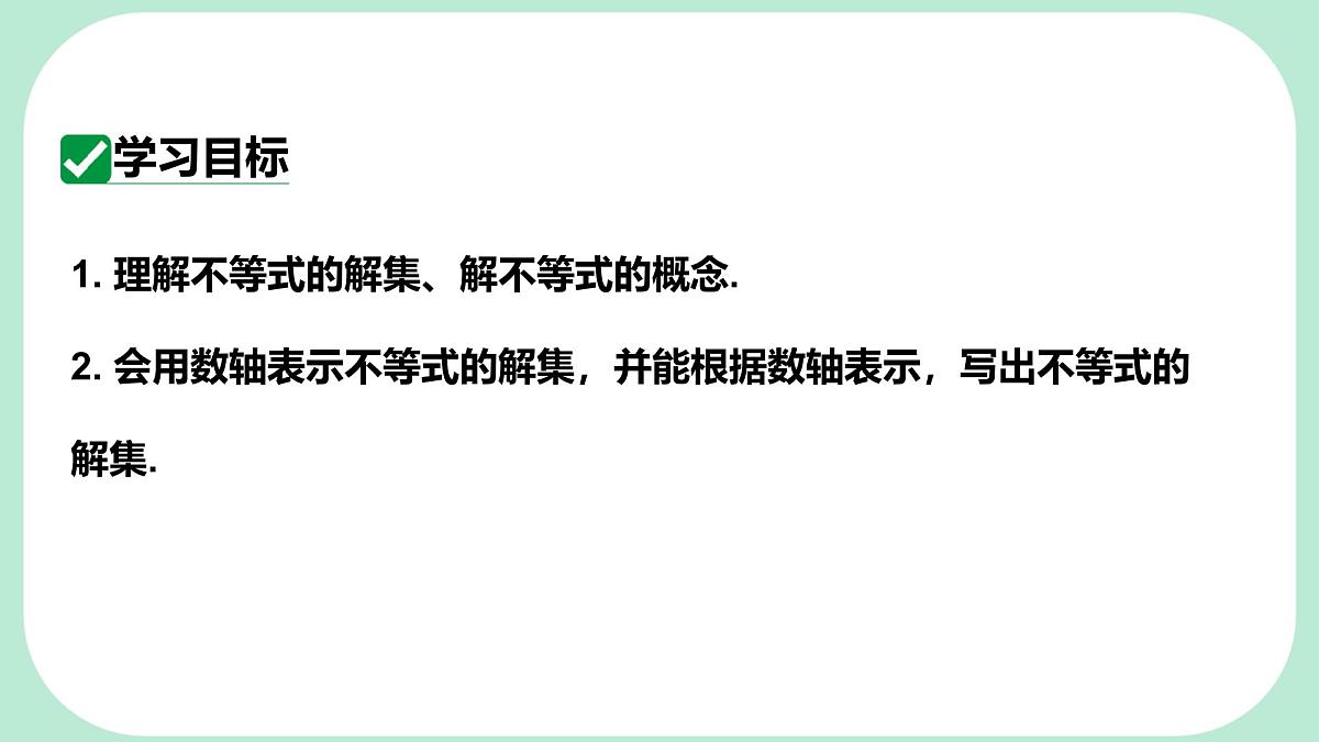 7.1.2 不等式的解集-课件 华东师大版（2024）数学七年级下册第2页