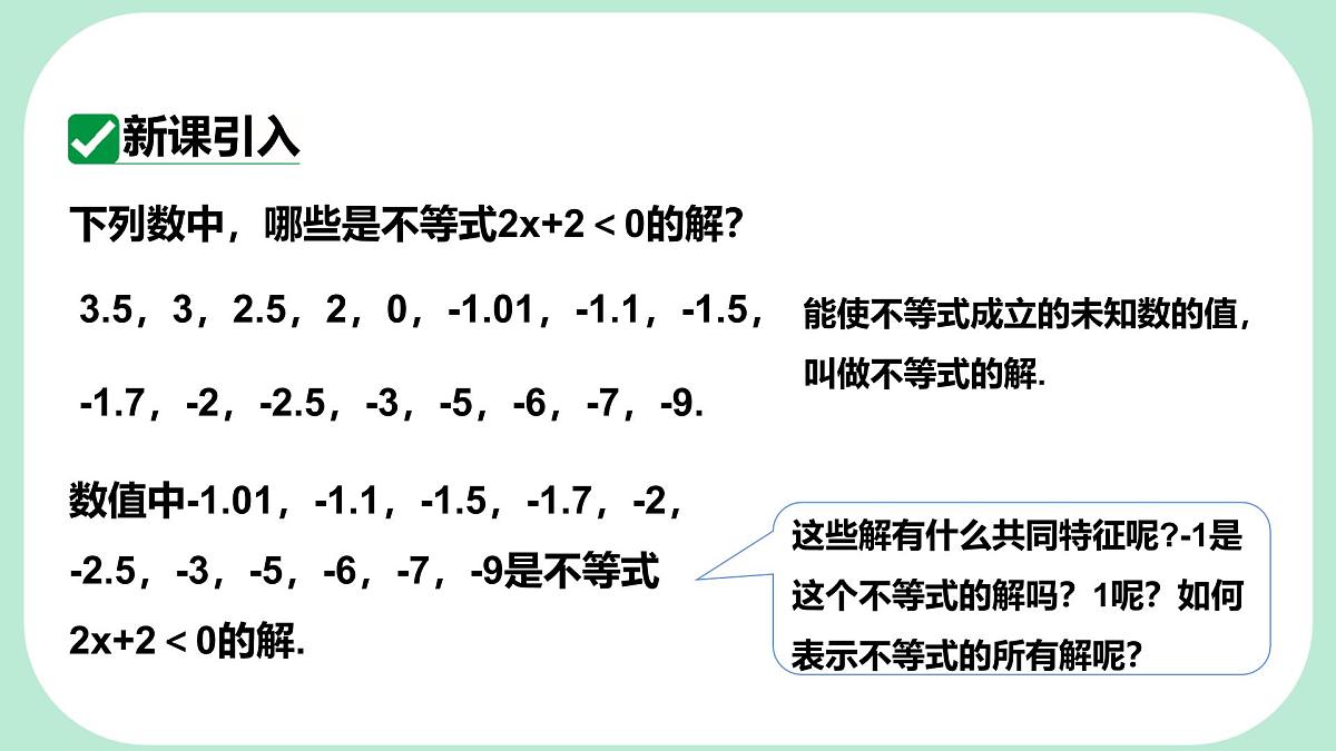 7.1.2 不等式的解集-课件 华东师大版（2024）数学七年级下册第3页