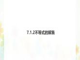 7.1.2 不等式的解集     -課件 華東師大版（2024）數學七年級下冊