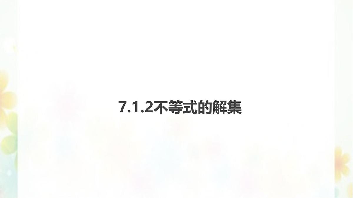 7.1.2 不等式的解集 -课件 华东师大版（2024）数学七年级下册第1页