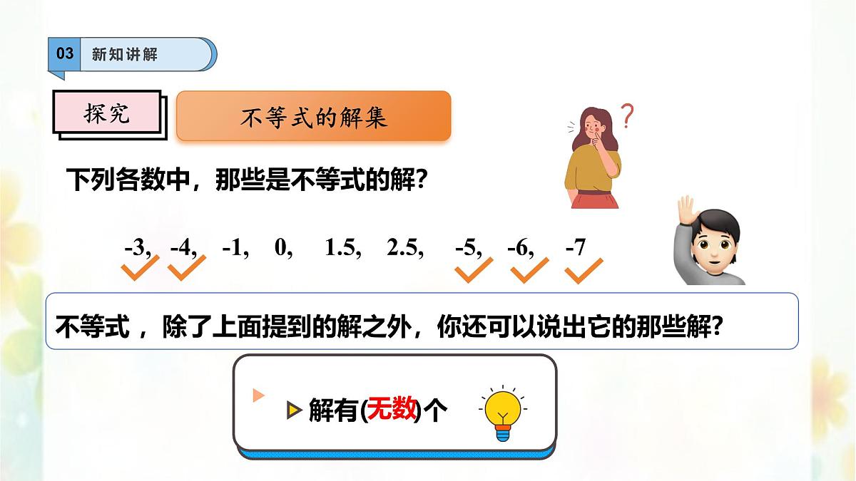 7.1.2 不等式的解集 -课件 华东师大版（2024）数学七年级下册第4页