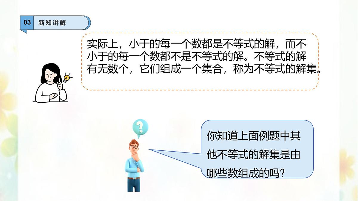 7.1.2 不等式的解集 -课件 华东师大版（2024）数学七年级下册第5页