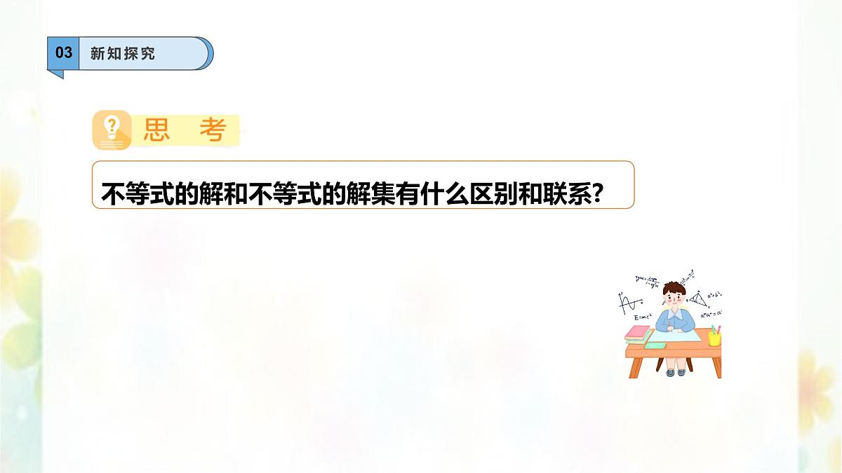 7.1.2 不等式的解集 -课件 华东师大版（2024）数学七年级下册第7页