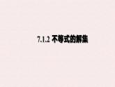 7.1.2 不等式的解集  -課件 華東師大版（2024）數(shù)學(xué)七年級(jí)下冊(cè)