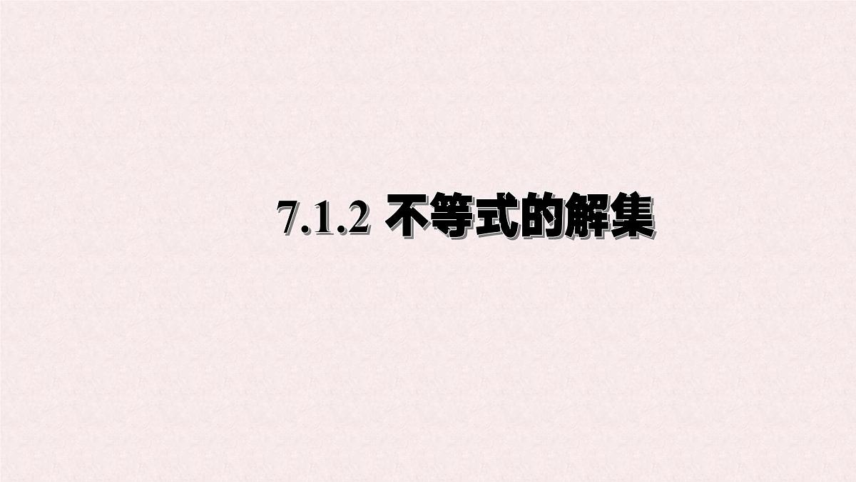 7.1.2 不等式的解集 -课件 华东师大版（2024）数学七年级下册第1页