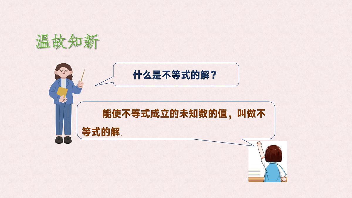 7.1.2 不等式的解集 -课件 华东师大版（2024）数学七年级下册第3页