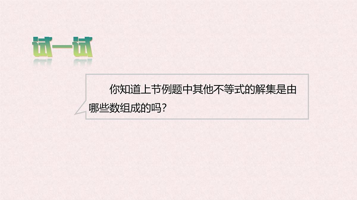 7.1.2 不等式的解集 -课件 华东师大版（2024）数学七年级下册第6页