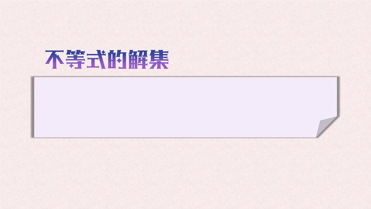 7.1.2 不等式的解集 -课件 华东师大版（2024）数学七年级下册第8页