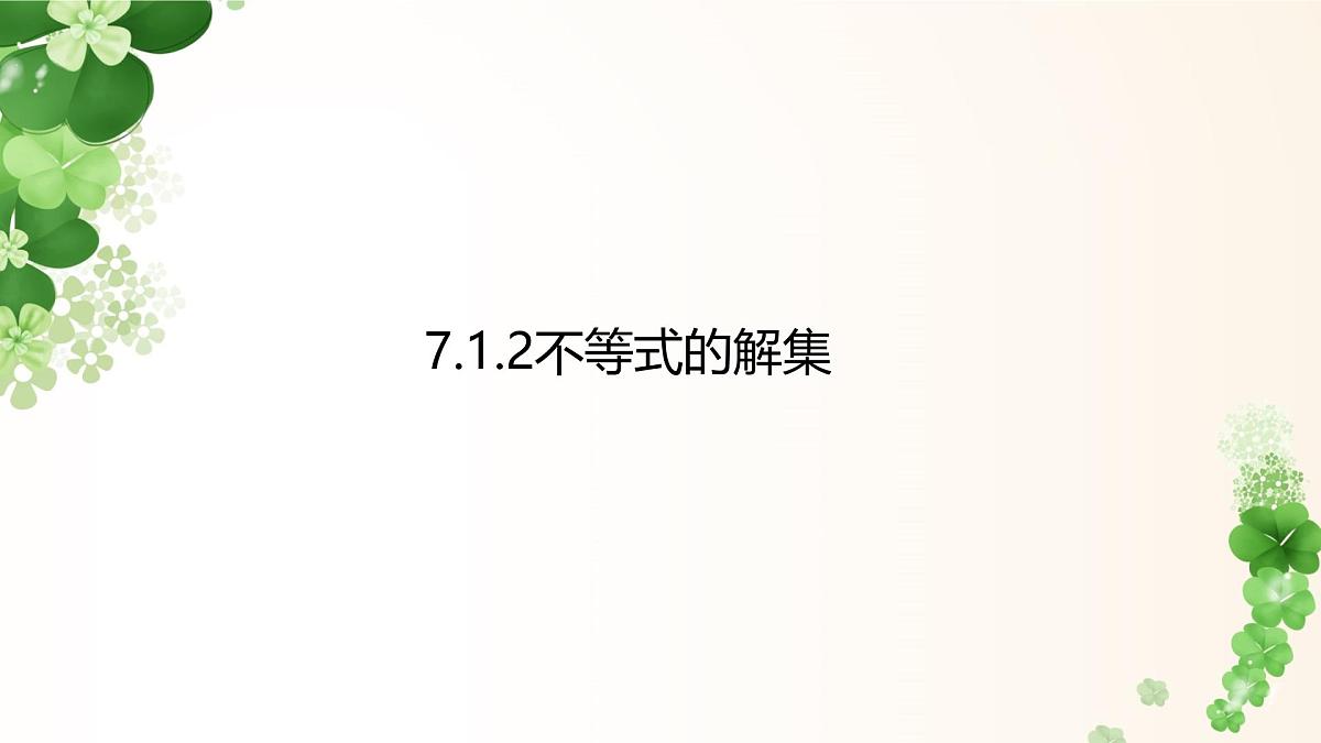 7.1.2不等式的解集  -课件 华东师大版（2024）数学七年级下册第1页
