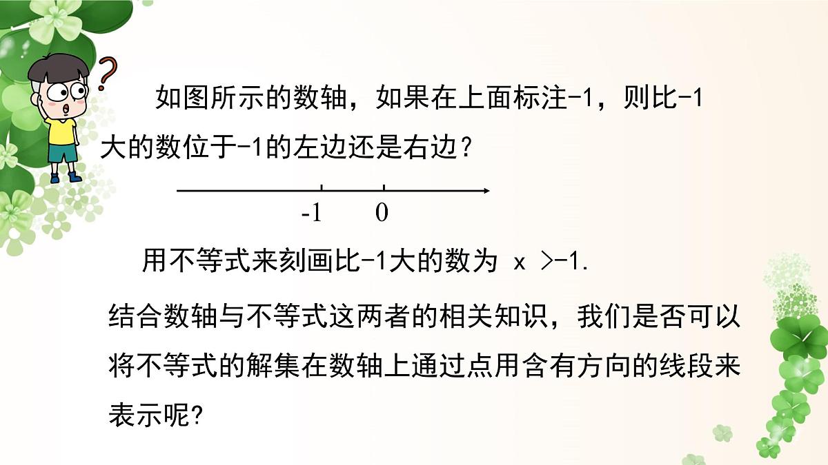 7.1.2不等式的解集  -课件 华东师大版（2024）数学七年级下册第3页