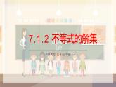 7.1.2不等式的解集課件 華東師大版（2024）數學七年級下冊