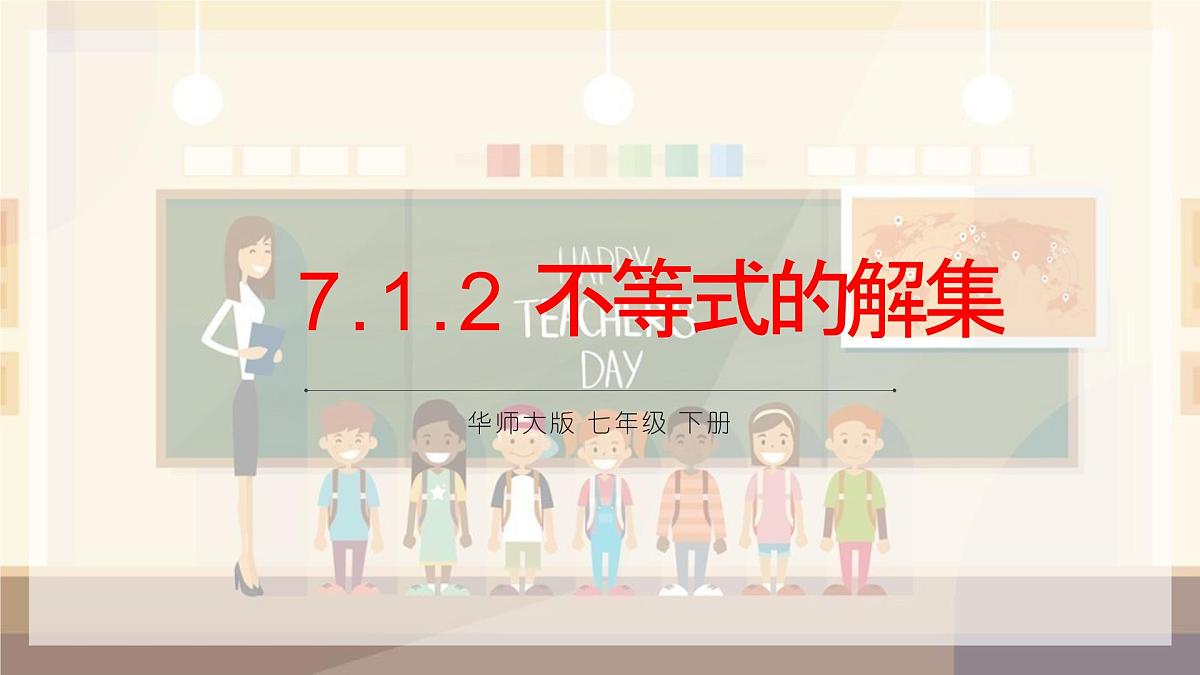 7.1.2不等式的解集课件 华东师大版（2024）数学七年级下册第1页