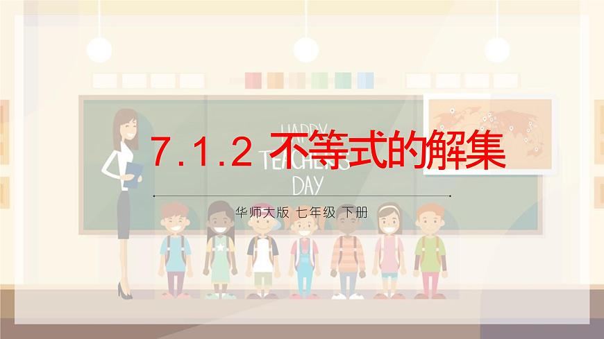 7.1.2不等式的解集课件 华东师大版（2024）数学七年级下册第1页