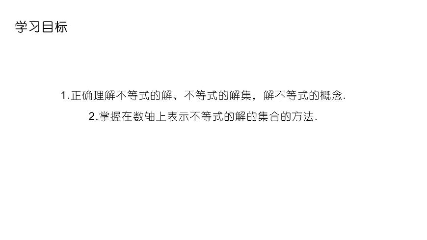 7.1.2不等式的解集课件 华东师大版（2024）数学七年级下册第2页