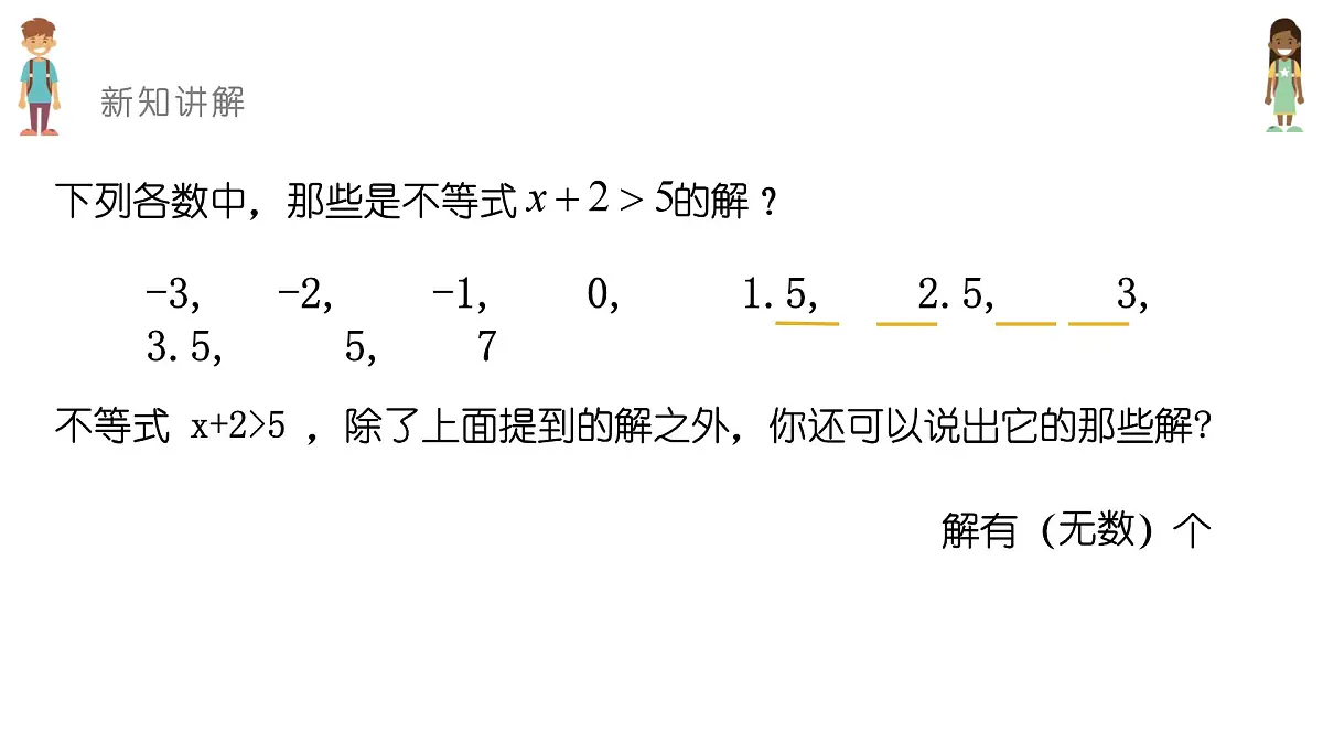 7.1.2不等式的解集课件 华东师大版（2024）数学七年级下册第4页