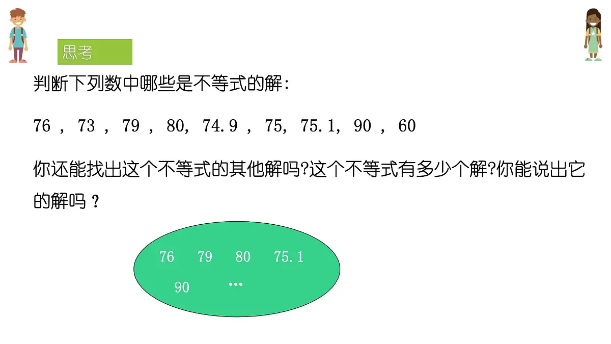 7.1.2不等式的解集课件 华东师大版（2024）数学七年级下册第6页