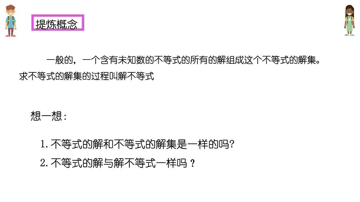 7.1.2不等式的解集课件 华东师大版（2024）数学七年级下册第7页