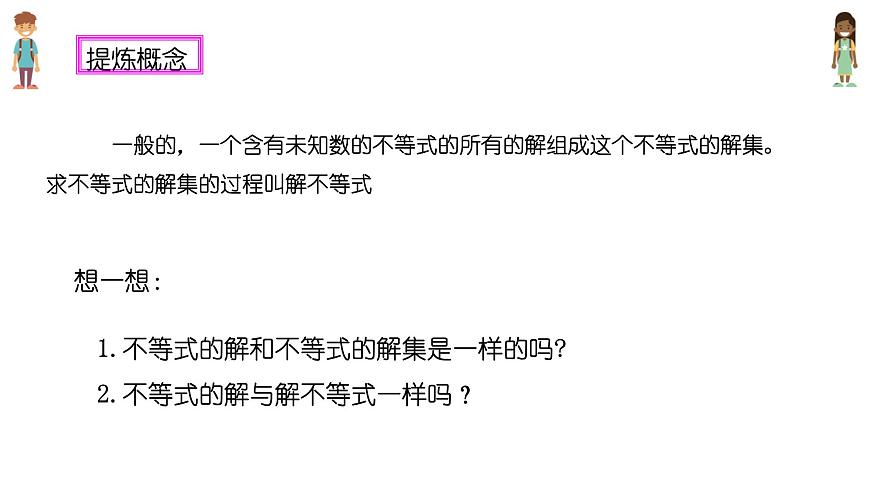 7.1.2不等式的解集课件 华东师大版（2024）数学七年级下册第7页