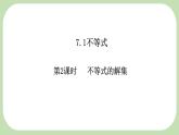 7.1.2不等式的解集-課件 華東師大版（2024）數學七年級下冊