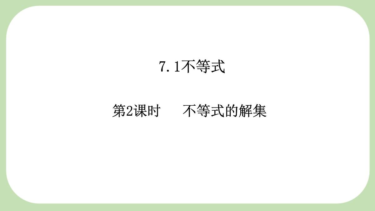 7.1.2不等式的解集-课件 华东师大版（2024）数学七年级下册第1页