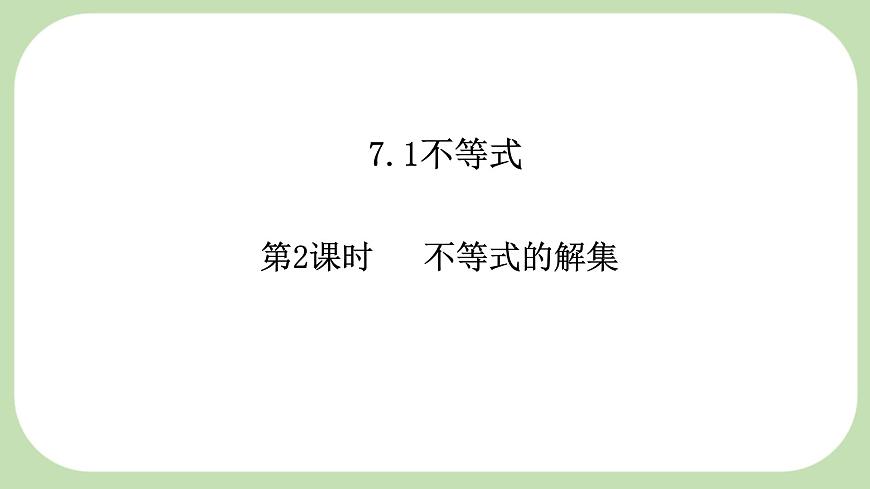 7.1.2不等式的解集-课件 华东师大版（2024）数学七年级下册第1页